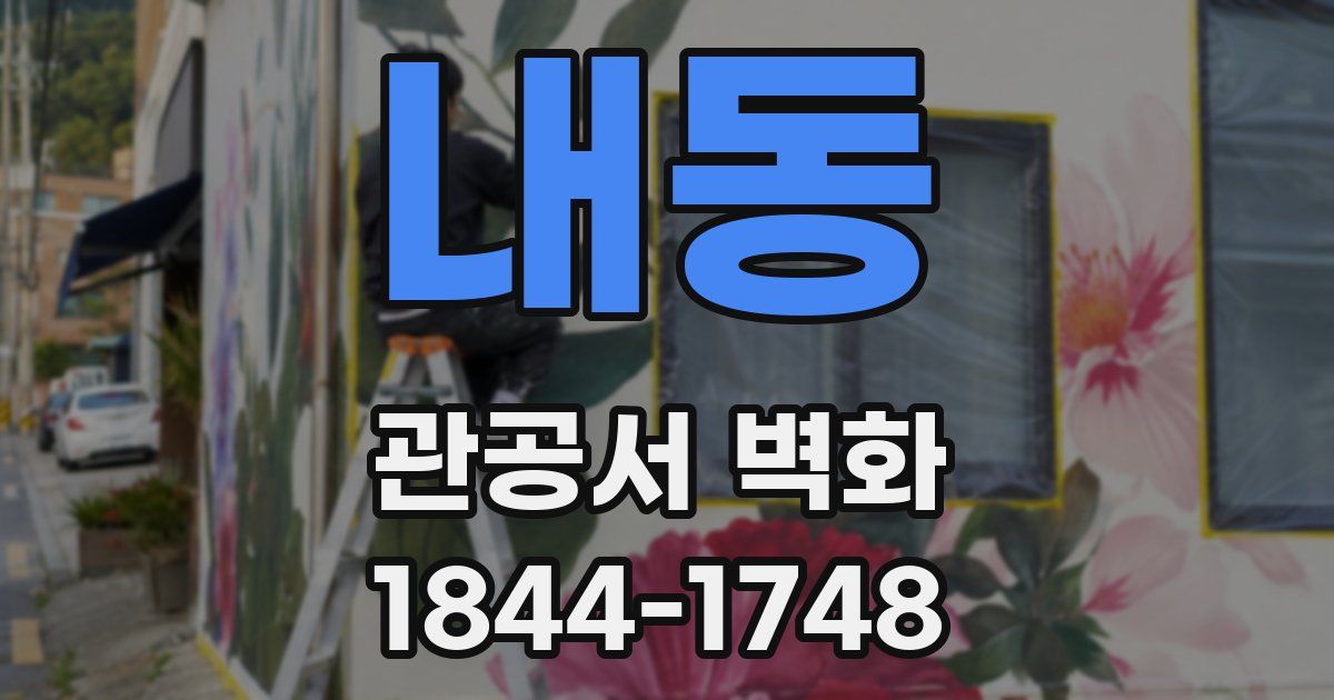내동 관공서 벽화