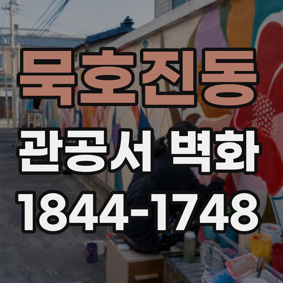 묵호진동 관공서 벽화