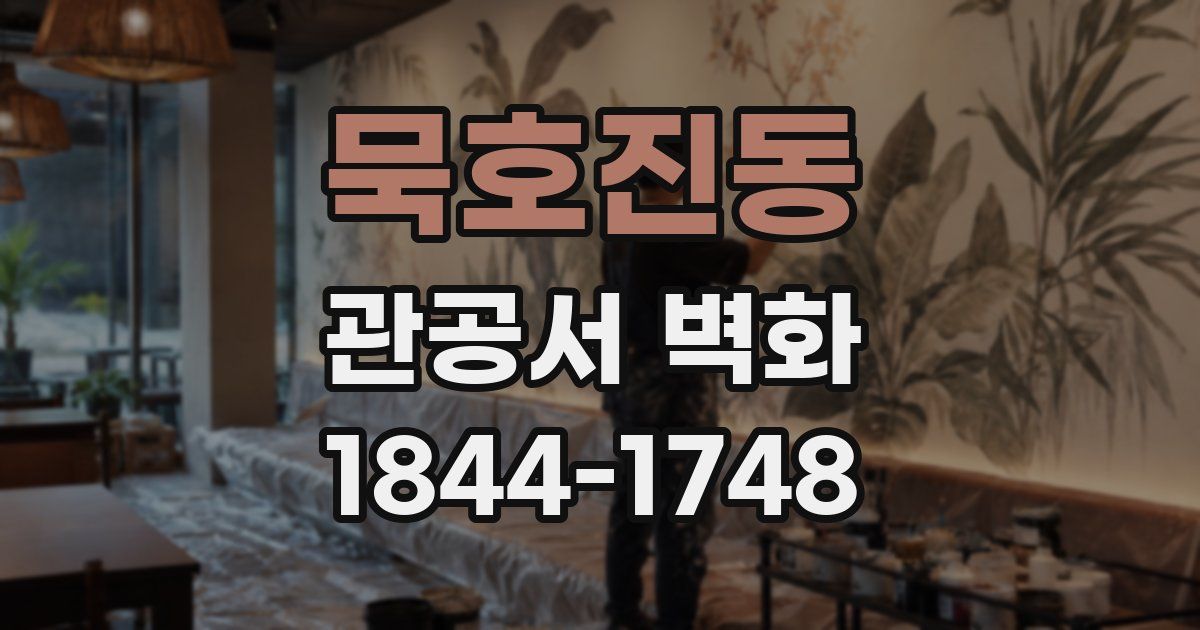 묵호진동 관공서 벽화