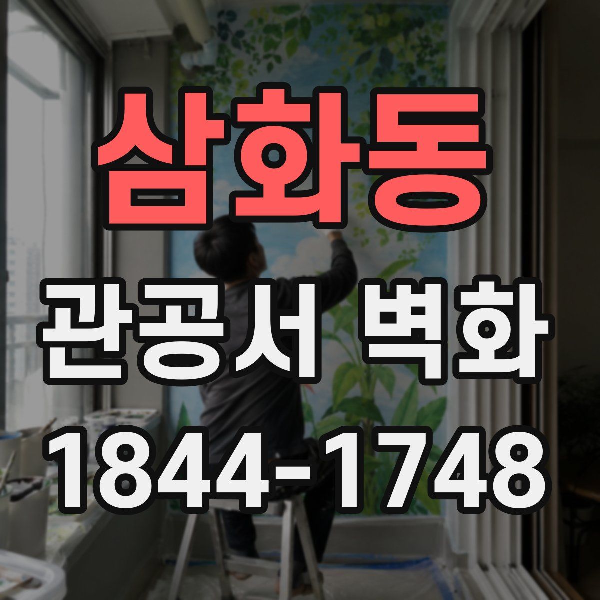 삼화동 관공서 벽화