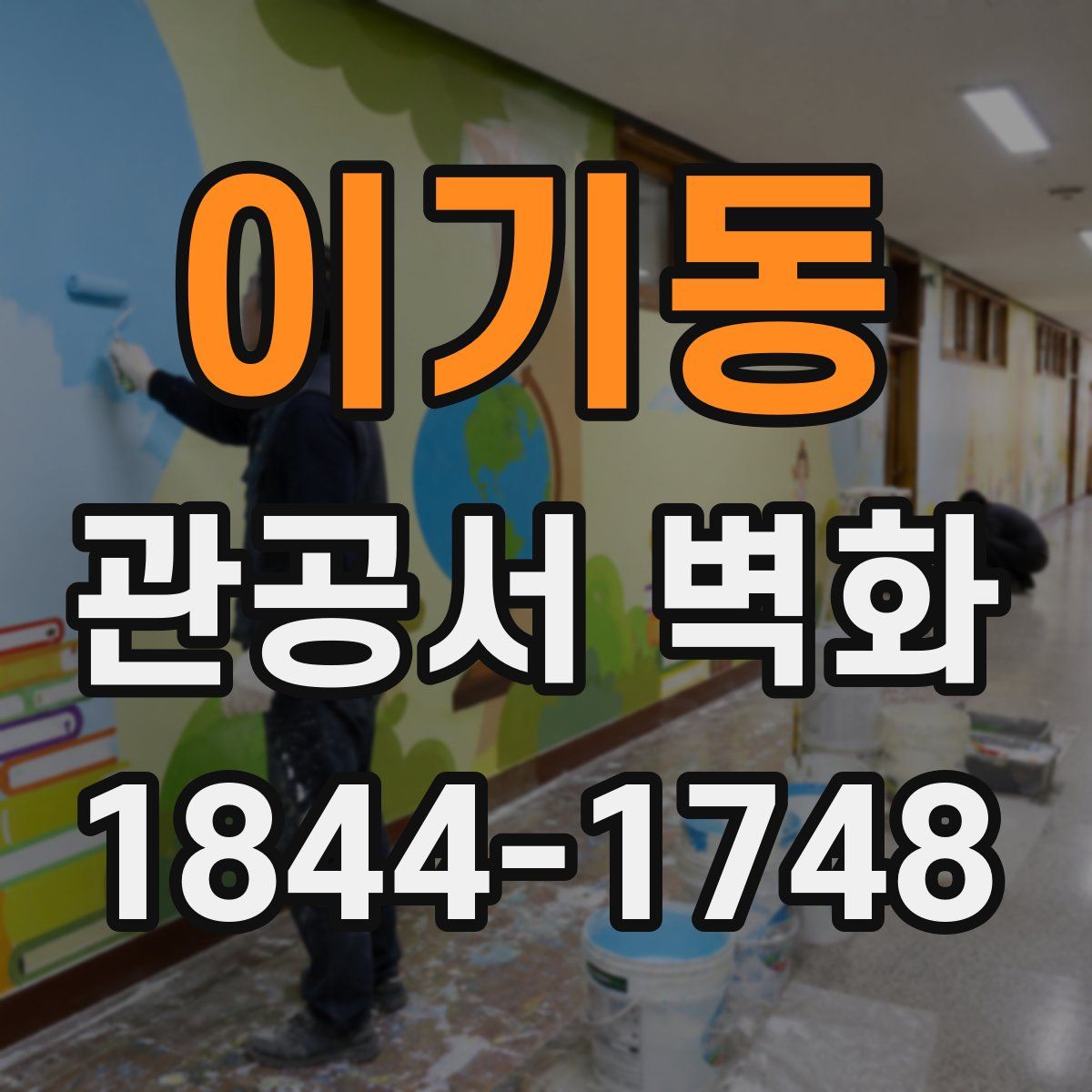 이기동 관공서 벽화