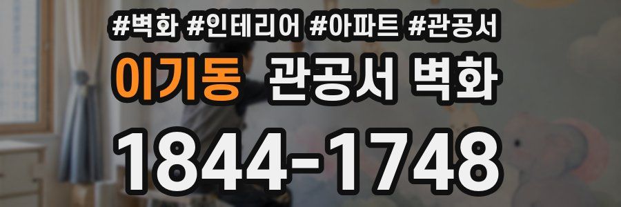 이기동 관공서 벽화