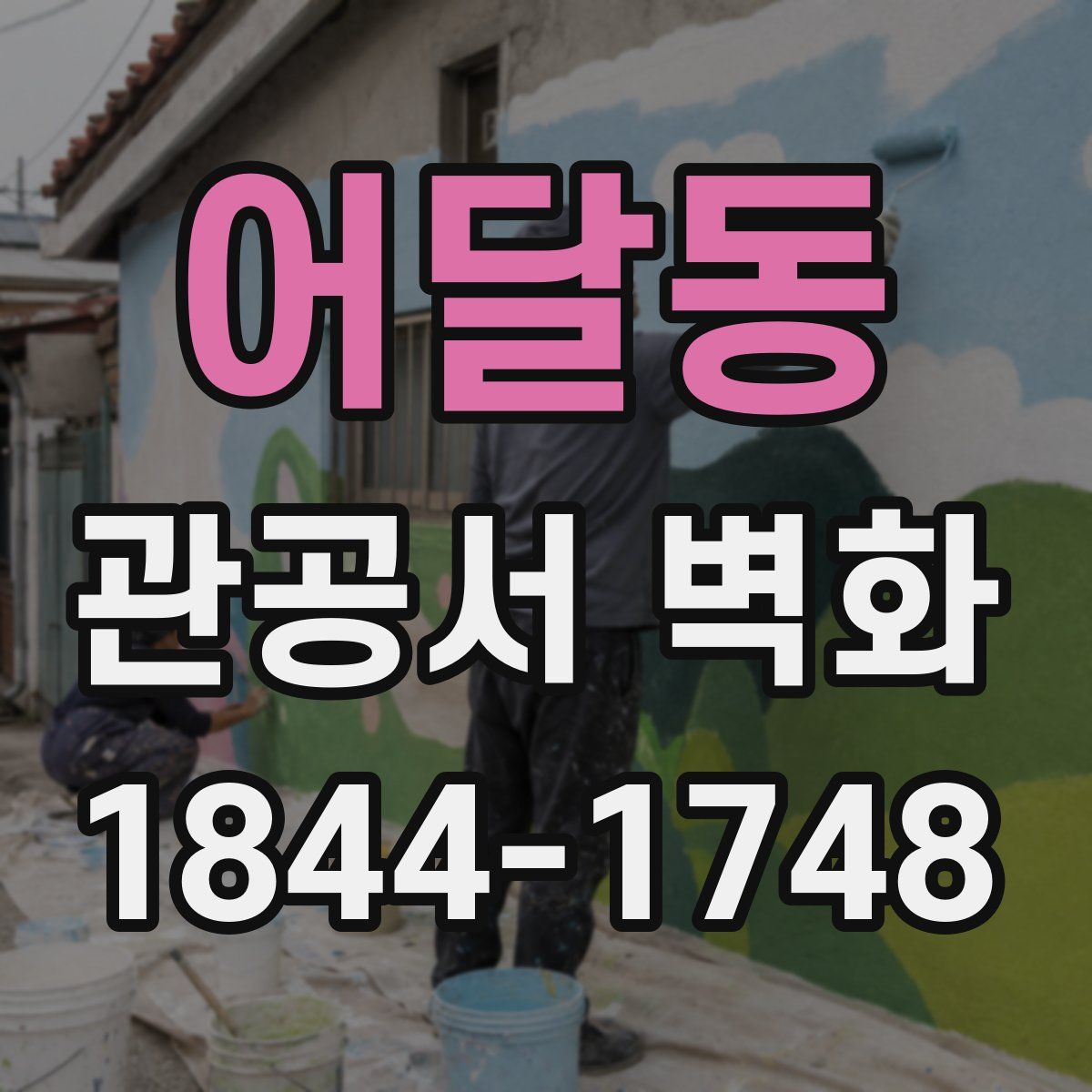 어달동 관공서 벽화