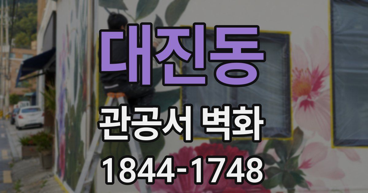 대진동 관공서 벽화