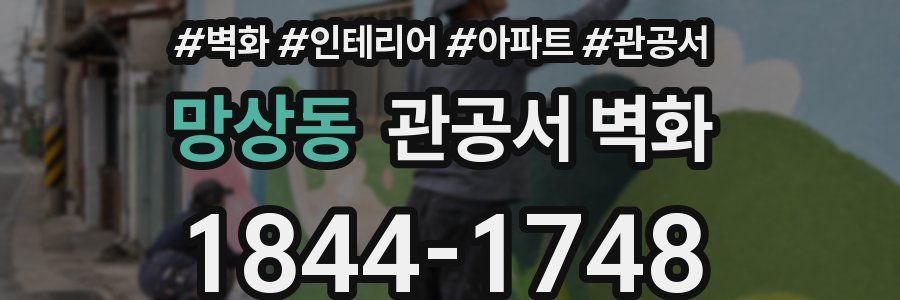 망상동 관공서 벽화