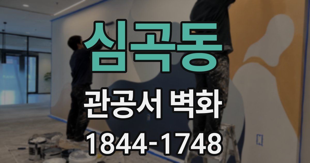 심곡동 관공서 벽화