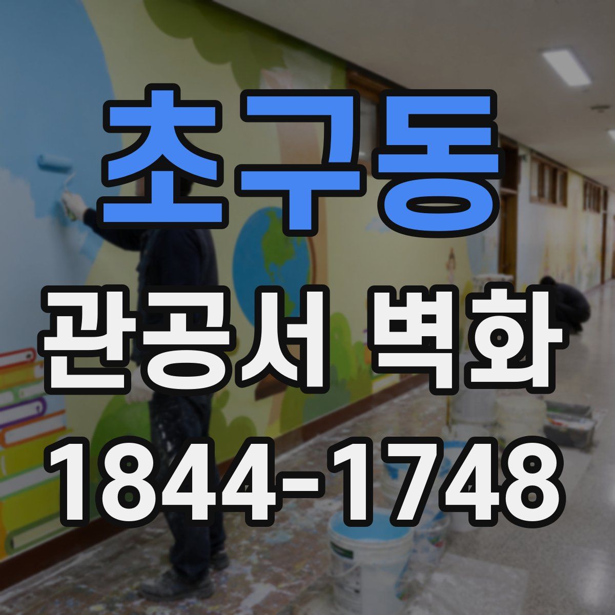초구동 관공서 벽화