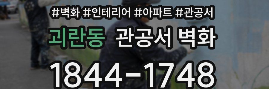괴란동 관공서 벽화
