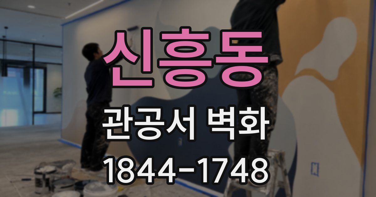 신흥동 관공서 벽화