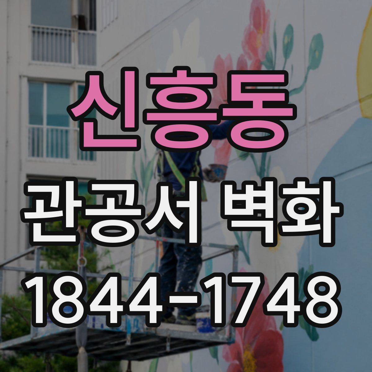 신흥동 관공서 벽화