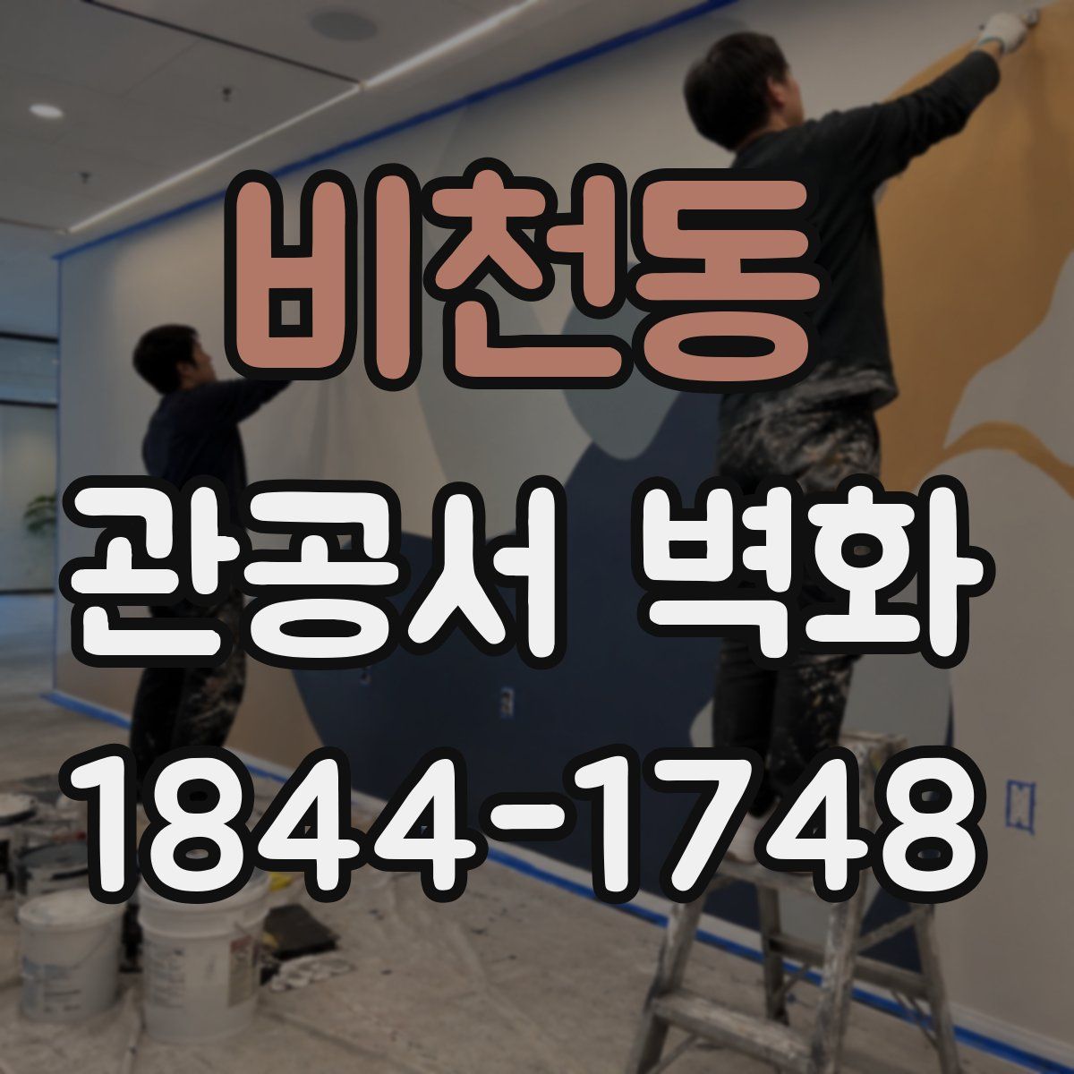 비천동 관공서 벽화