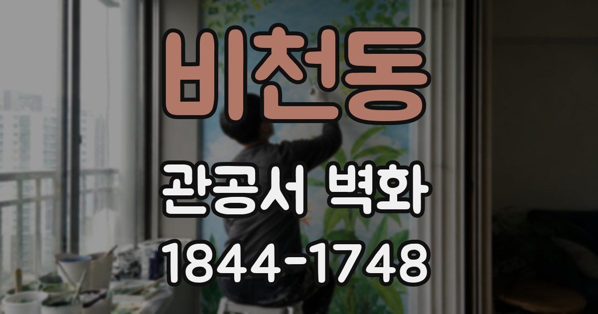 비천동 관공서 벽화