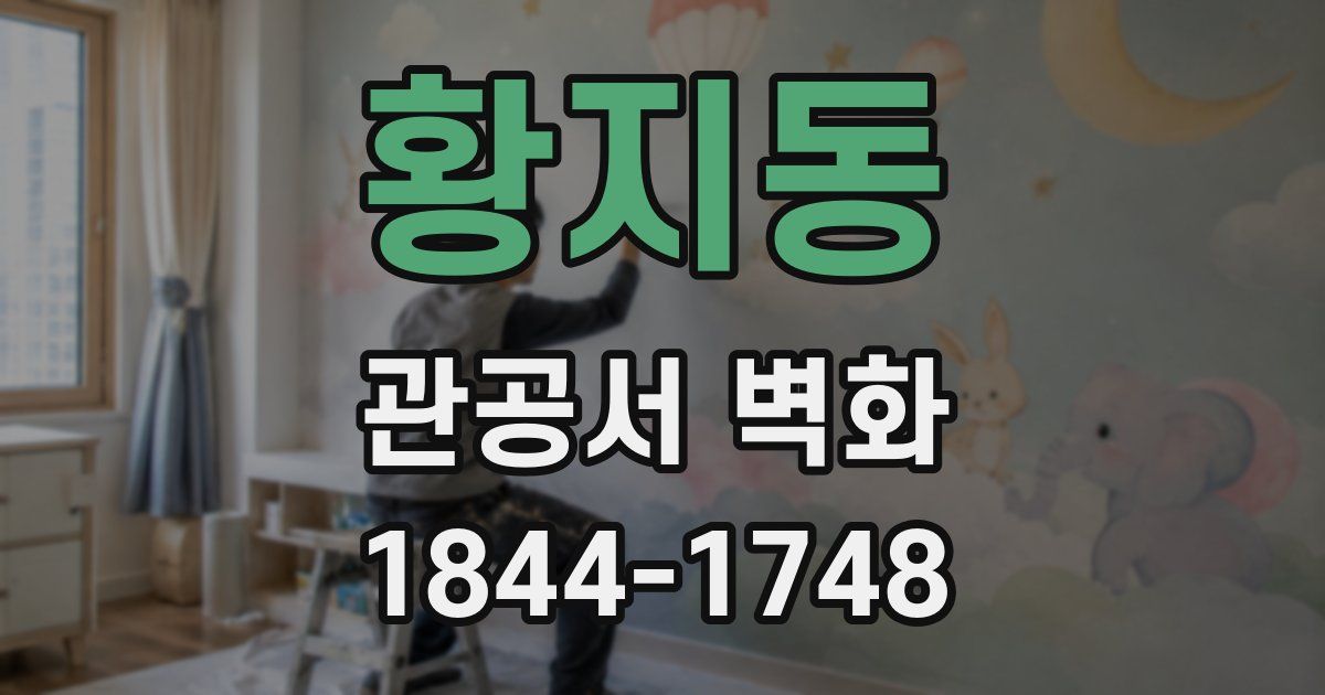 황지동 관공서 벽화