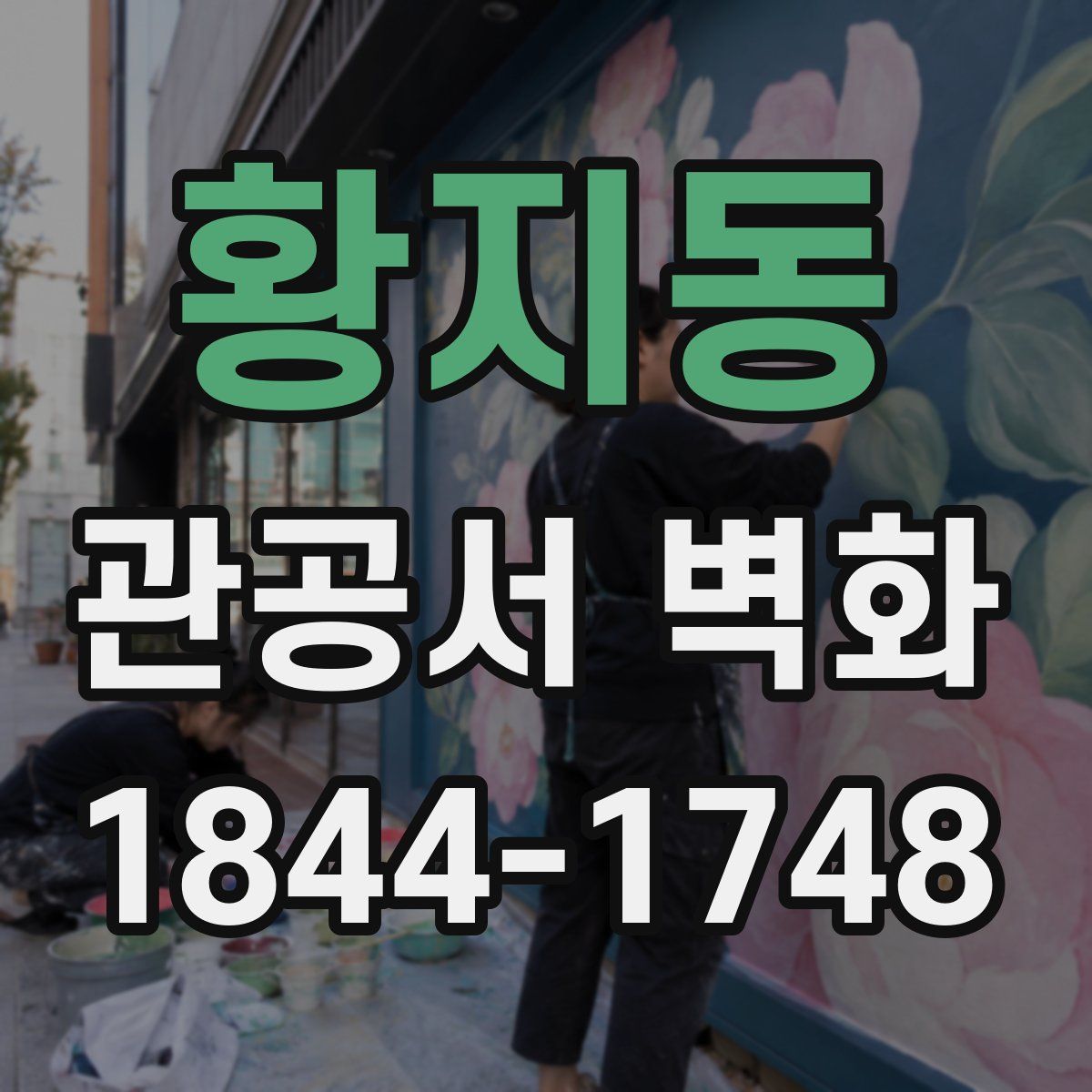 황지동 관공서 벽화