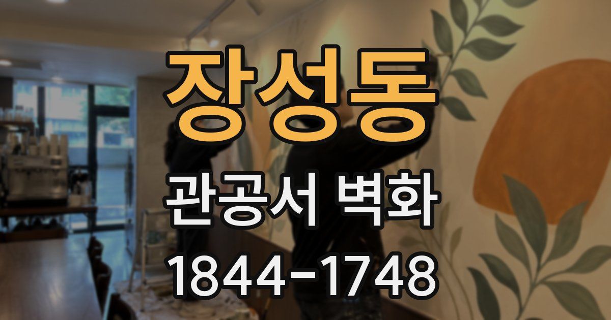 장성동 관공서 벽화