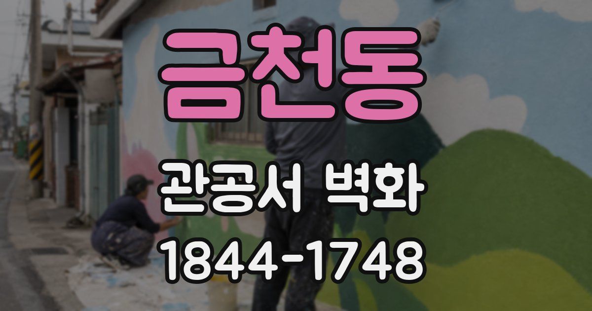 금천동 관공서 벽화