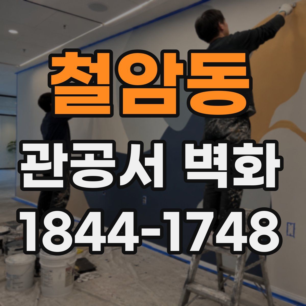 철암동 관공서 벽화