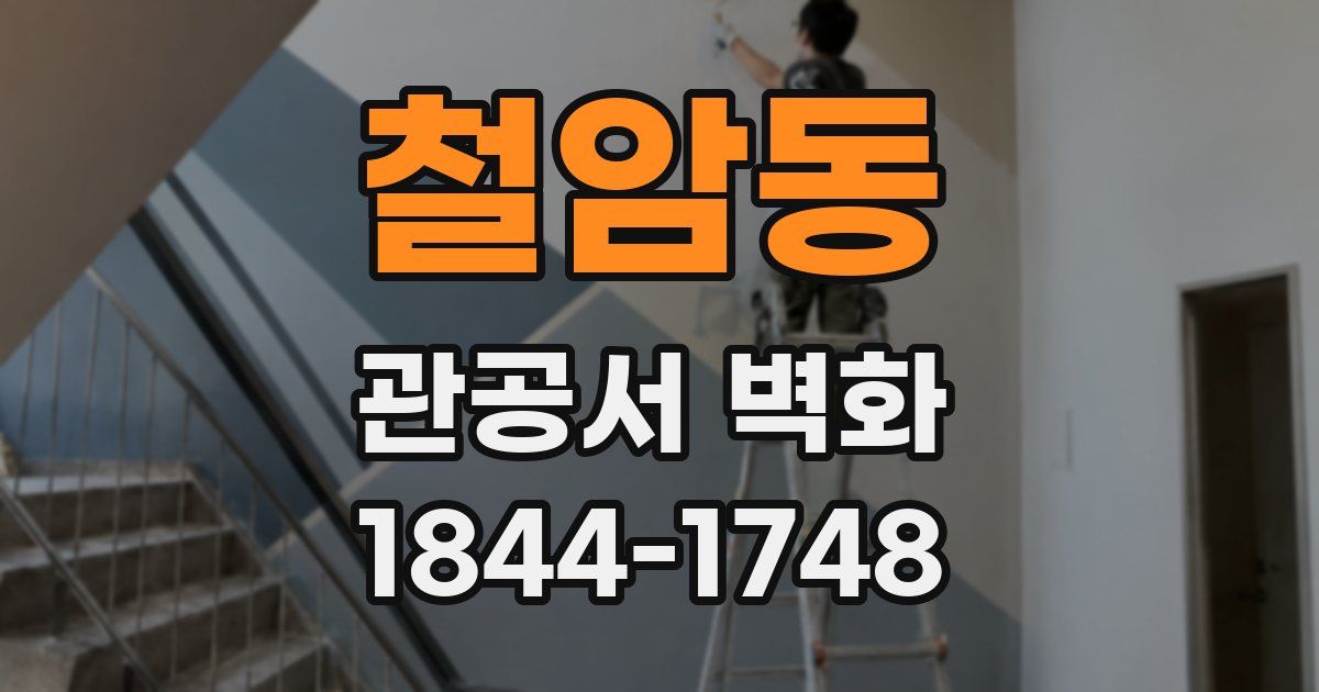 철암동 관공서 벽화