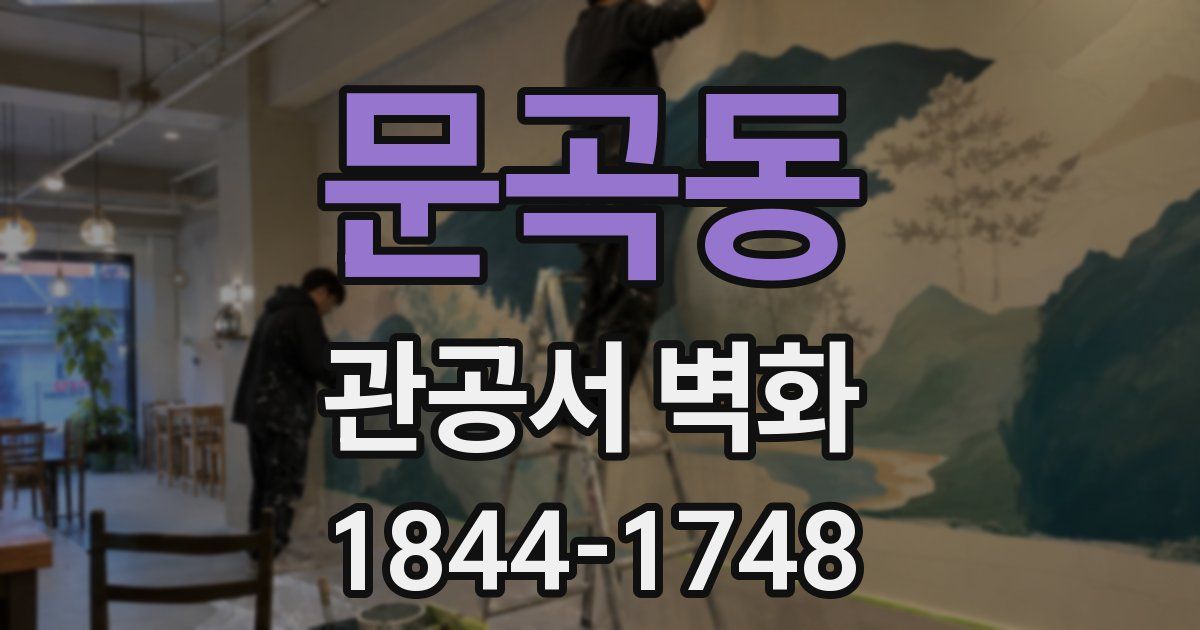 문곡동 관공서 벽화