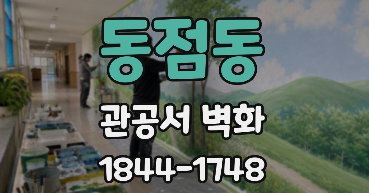 동점동 관공서 벽화