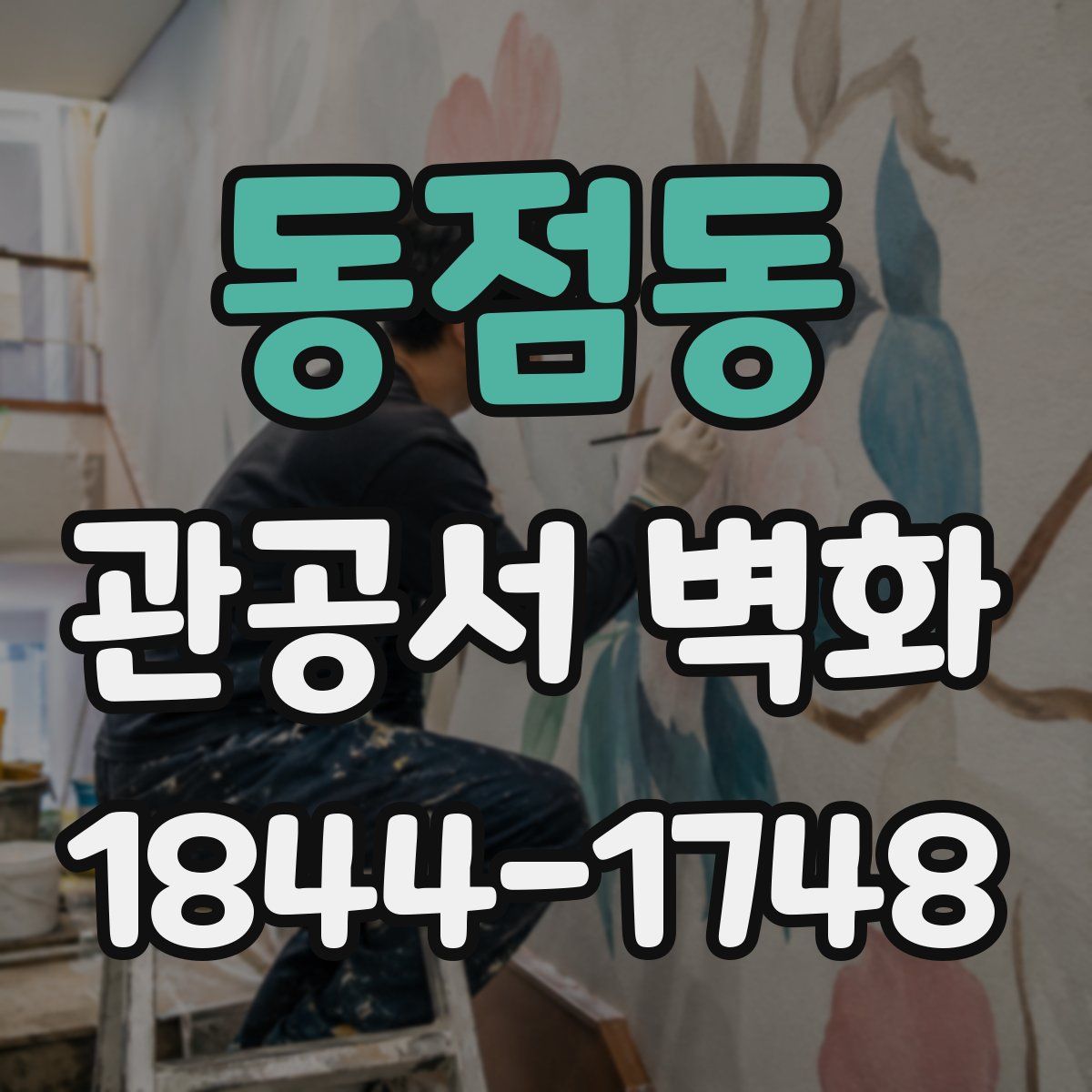 동점동 관공서 벽화