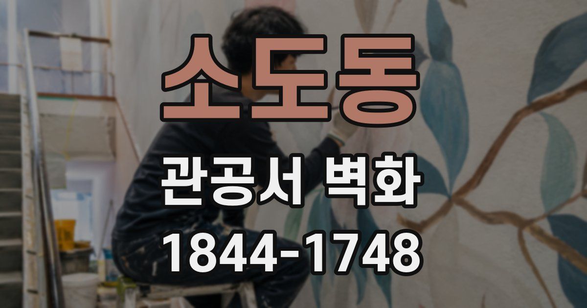 소도동 관공서 벽화