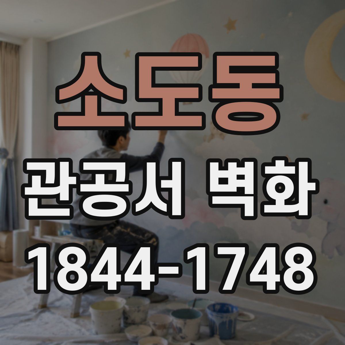 소도동 관공서 벽화