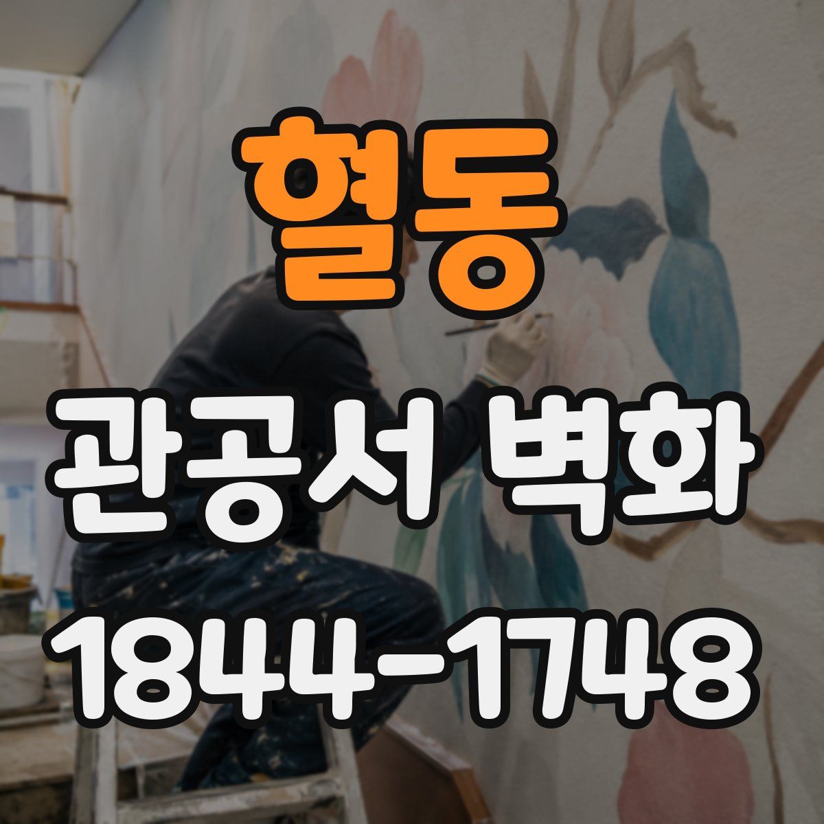 혈동 관공서 벽화