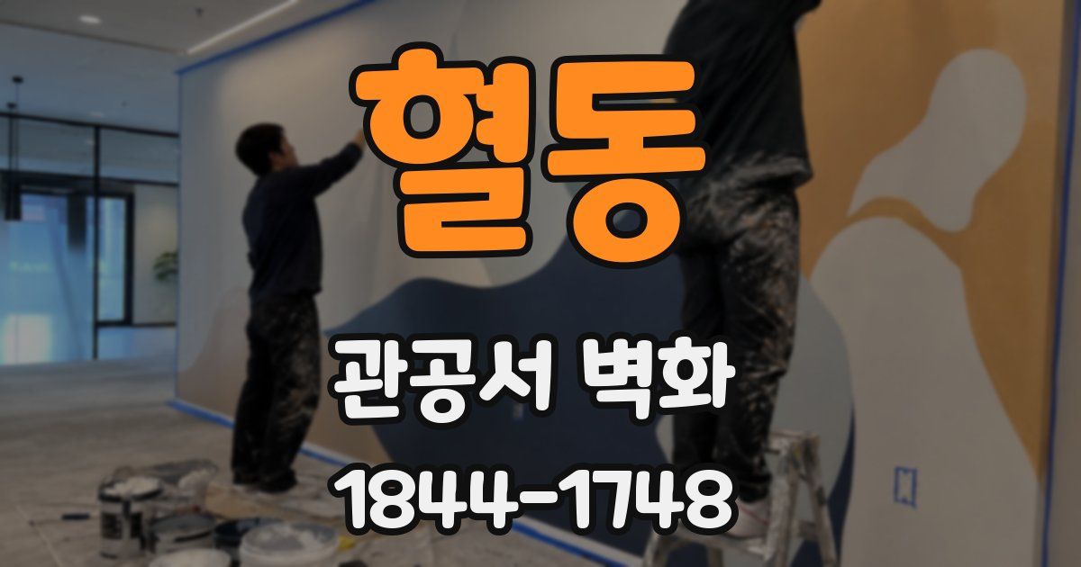 혈동 관공서 벽화