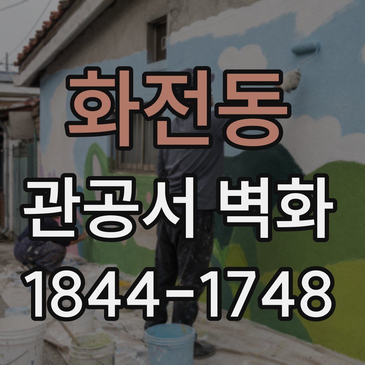 화전동 관공서 벽화