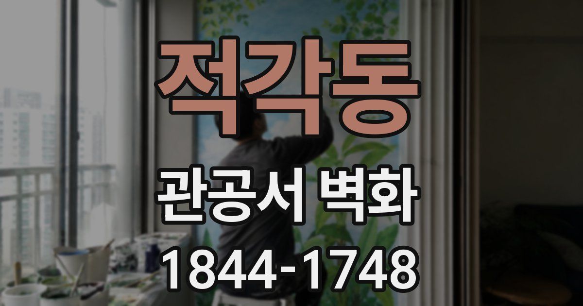 적각동 관공서 벽화