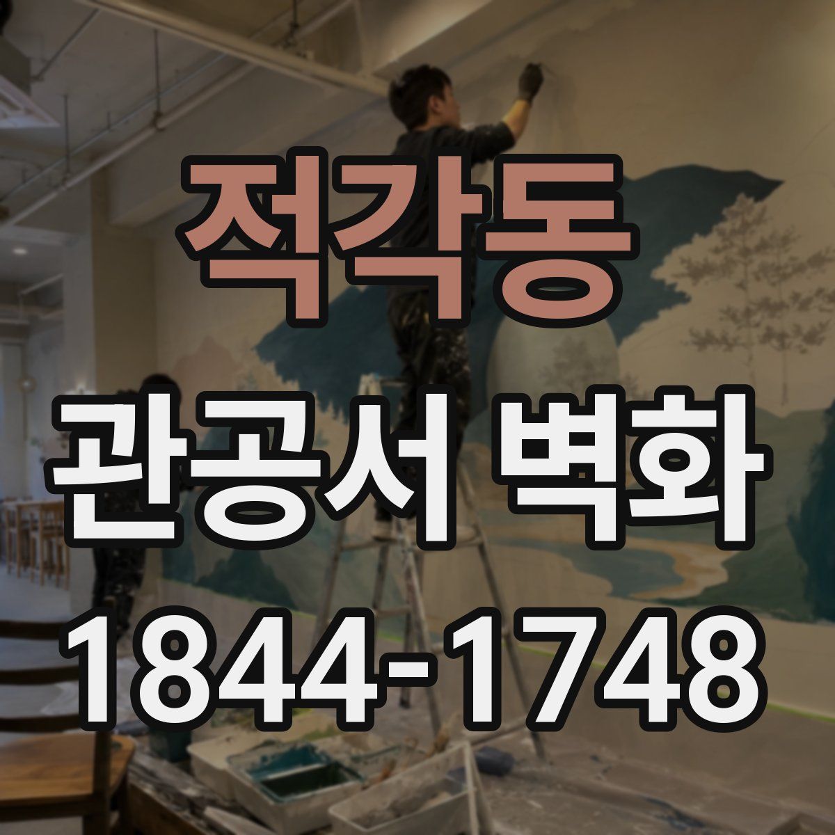 적각동 관공서 벽화