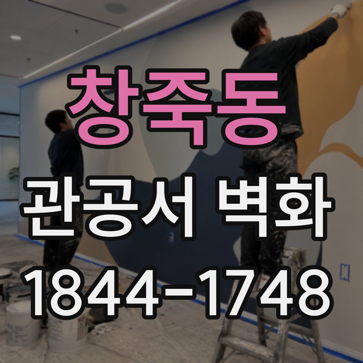 창죽동 관공서 벽화