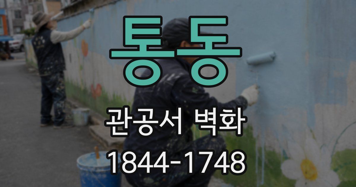 통동 관공서 벽화