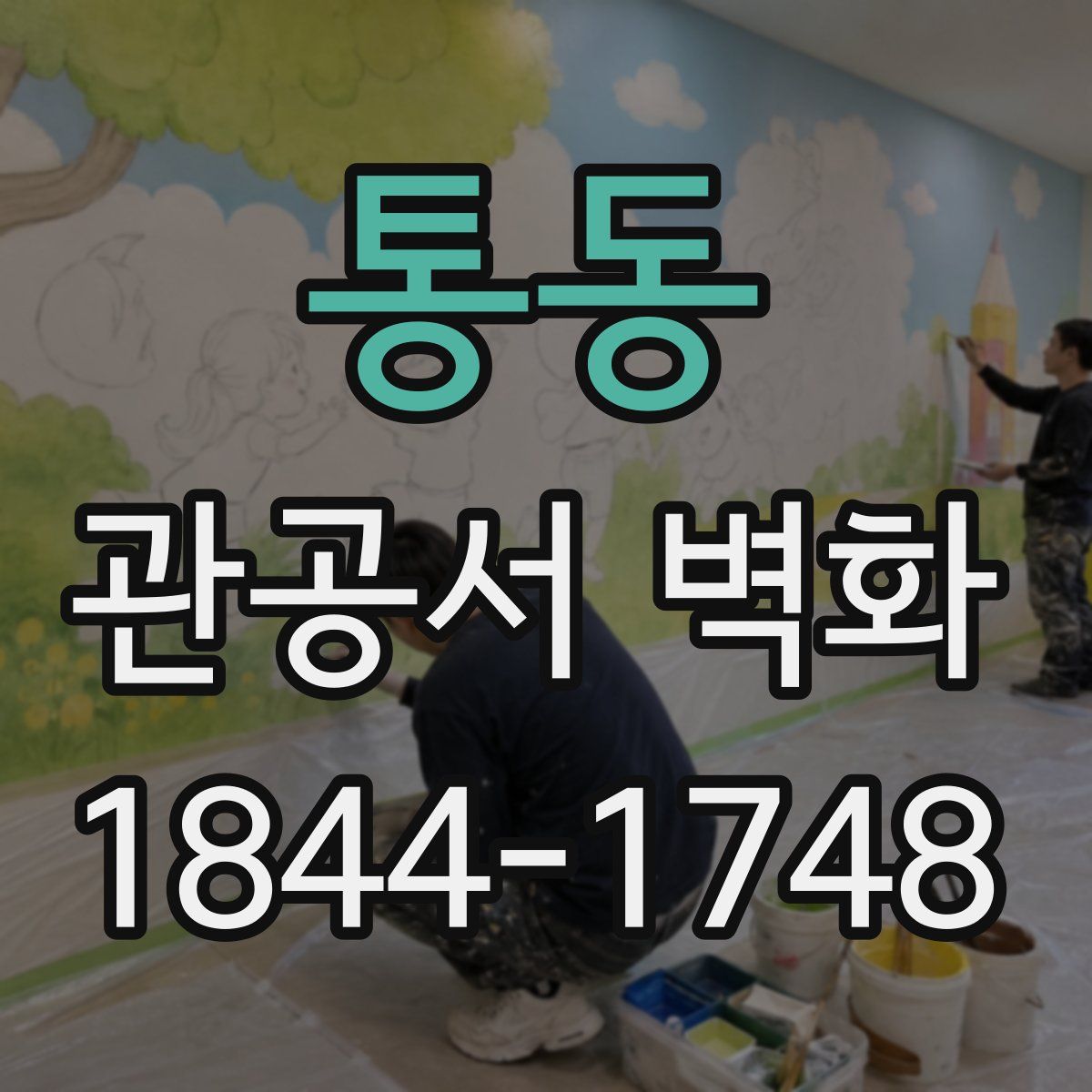 통동 관공서 벽화