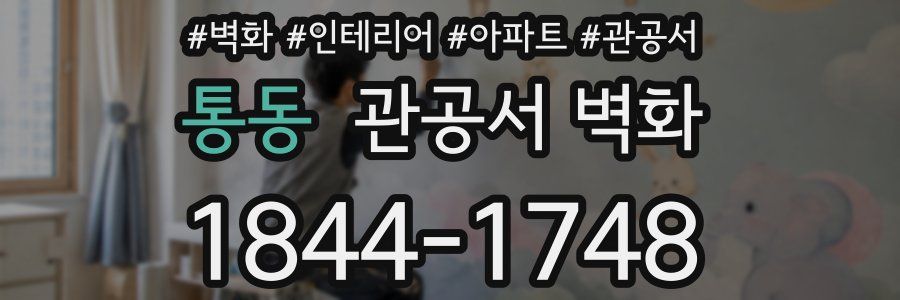 통동 관공서 벽화