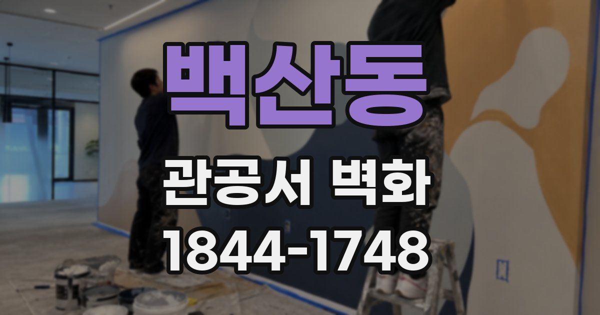 백산동 관공서 벽화
