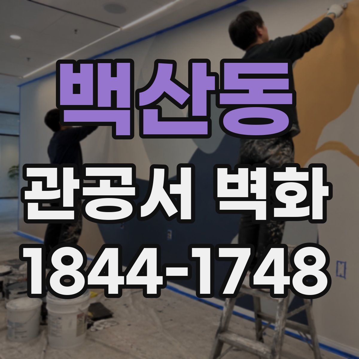 백산동 관공서 벽화