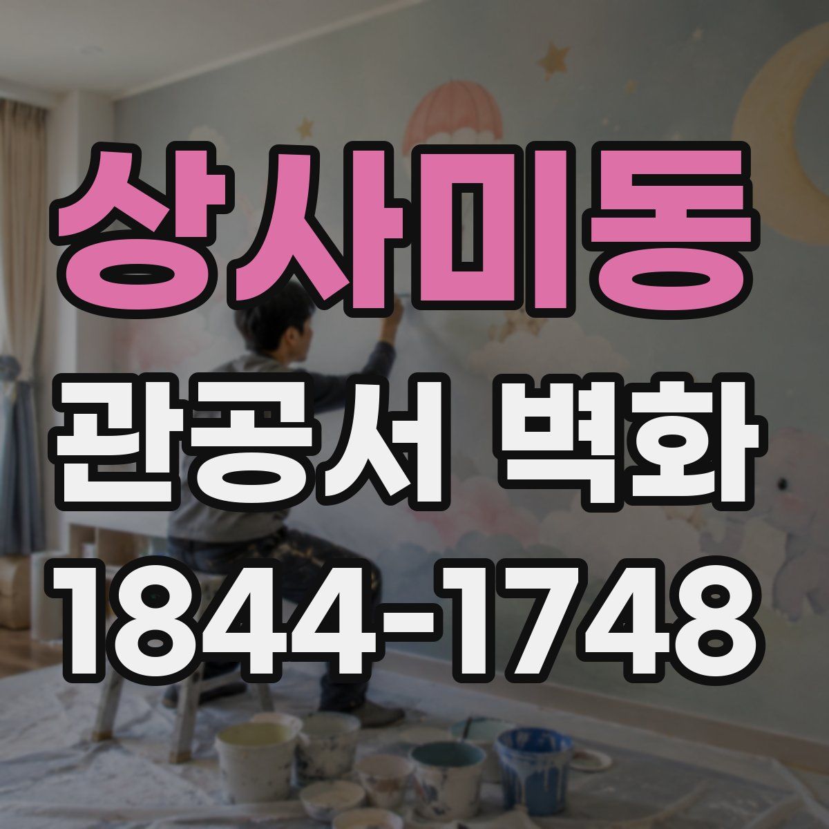 상사미동 관공서 벽화