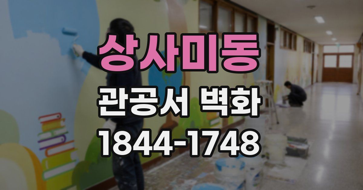 상사미동 관공서 벽화