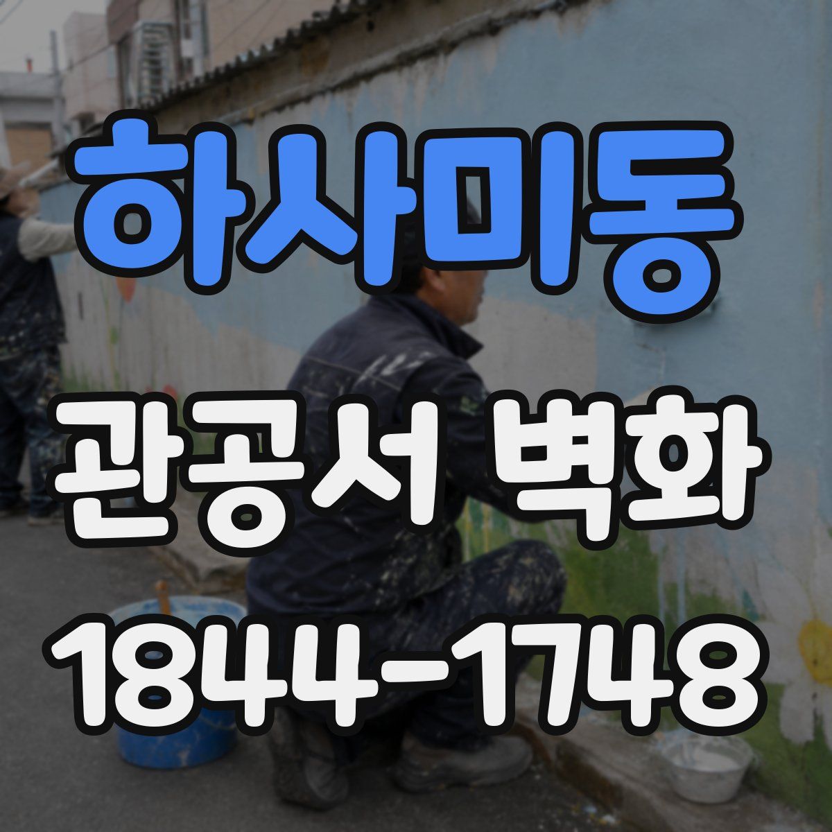하사미동 관공서 벽화