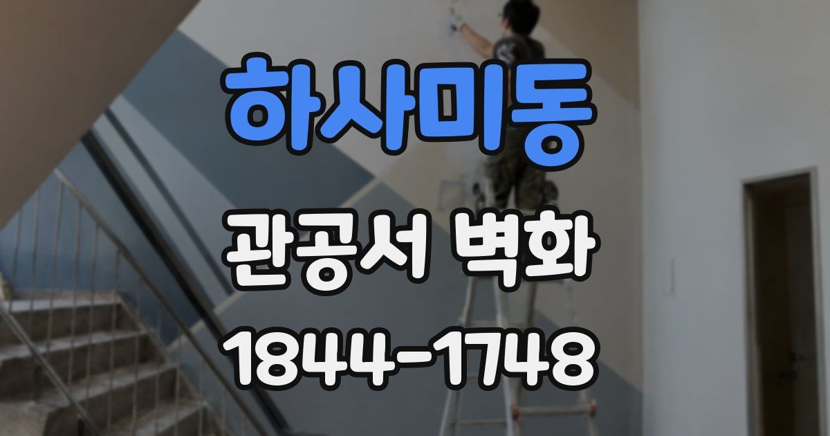 하사미동 관공서 벽화