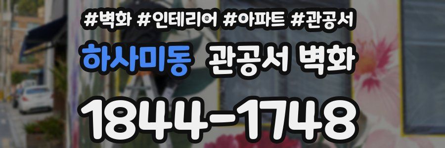 하사미동 관공서 벽화