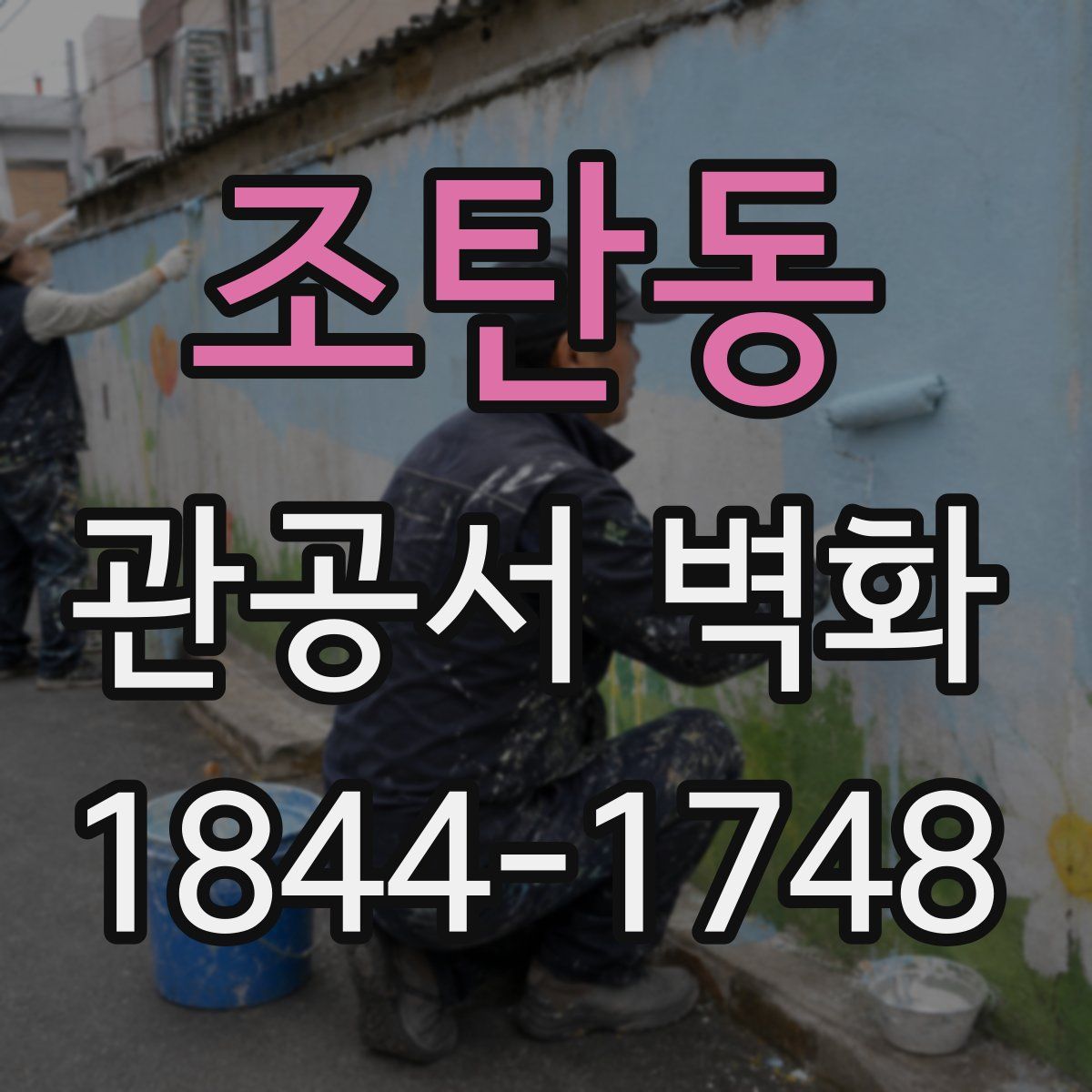 조탄동 관공서 벽화