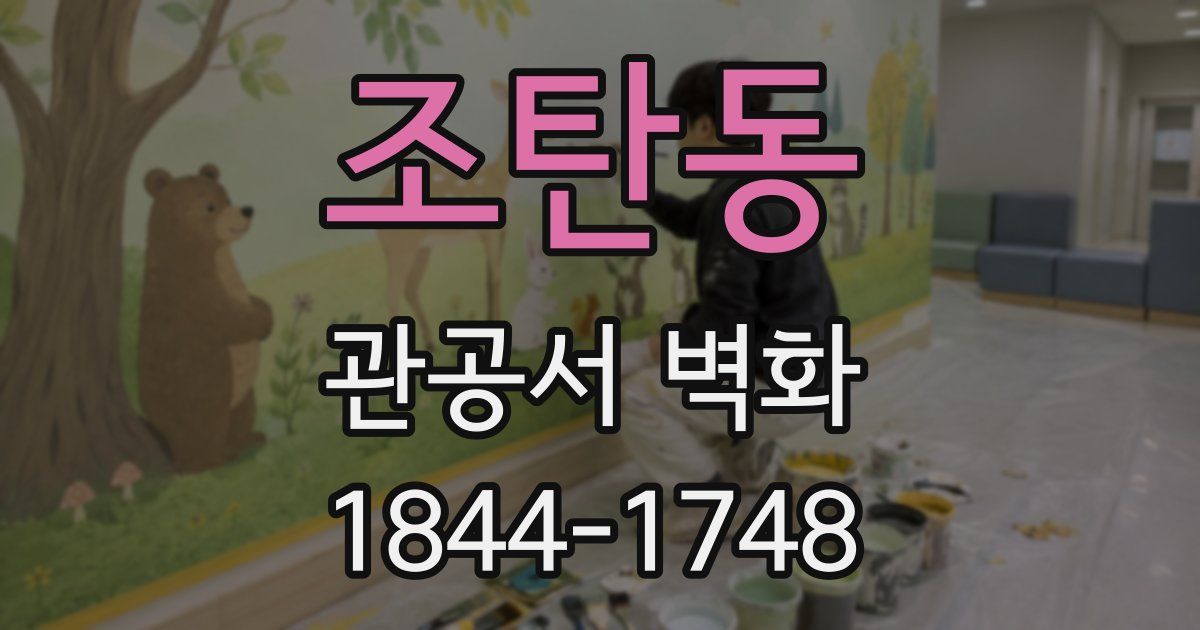 조탄동 관공서 벽화