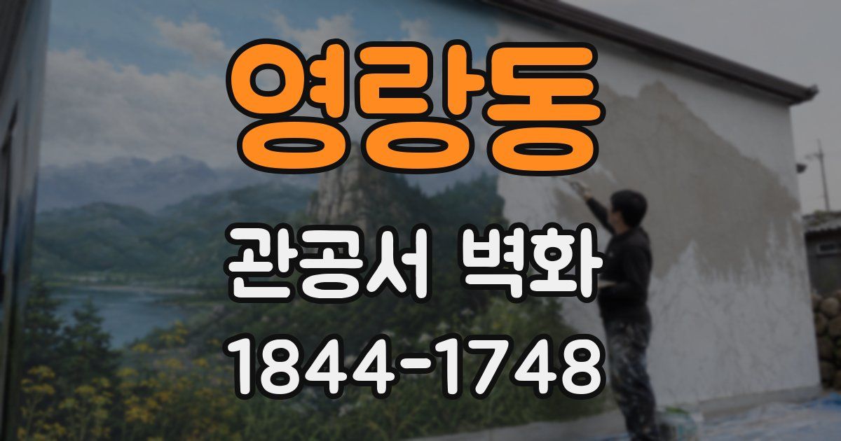 영랑동 관공서 벽화
