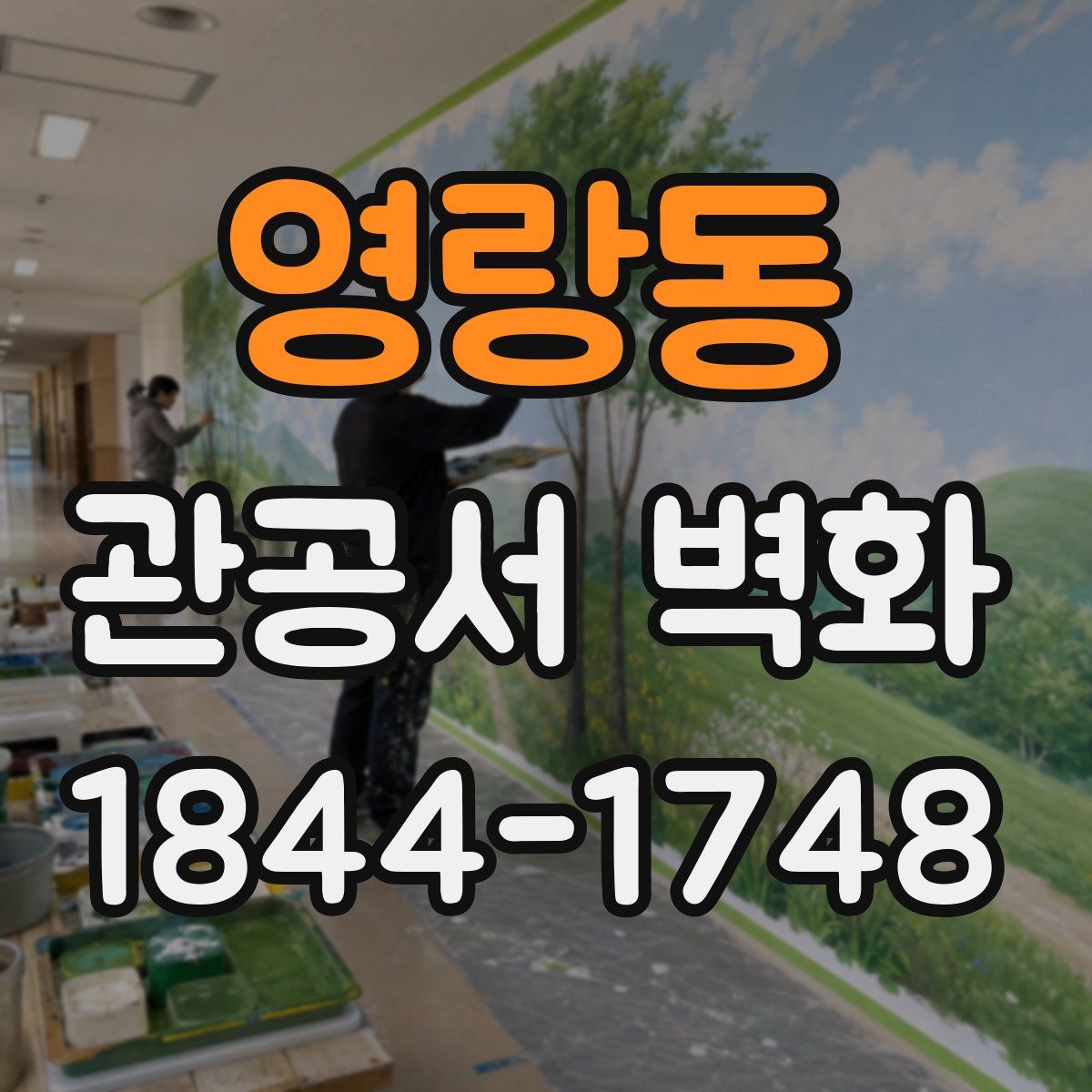 영랑동 관공서 벽화