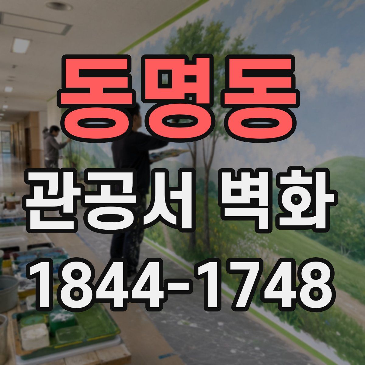 동명동 관공서 벽화