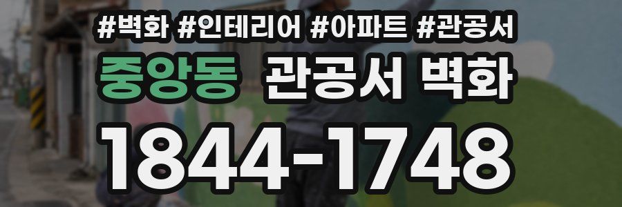 중앙동 관공서 벽화