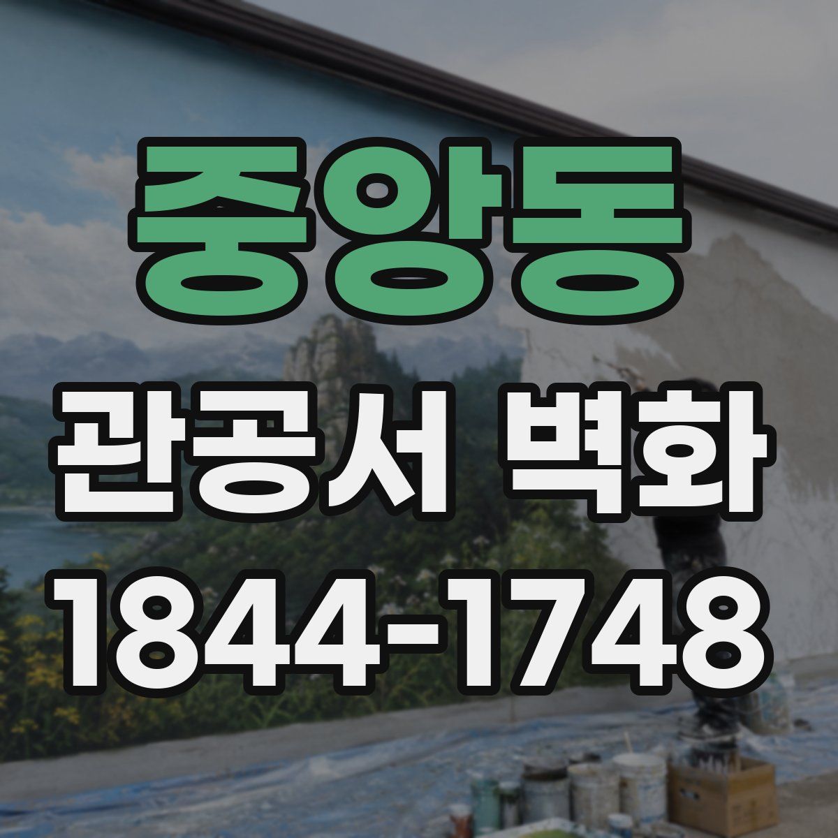 중앙동 관공서 벽화